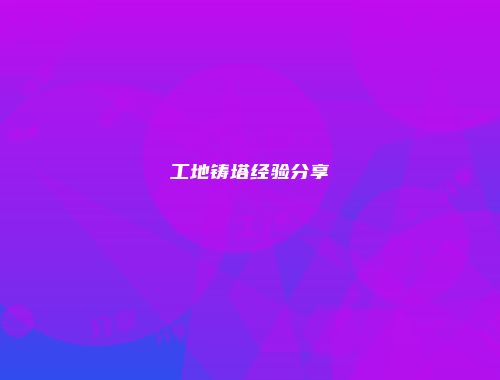 工地铸塔经验分享