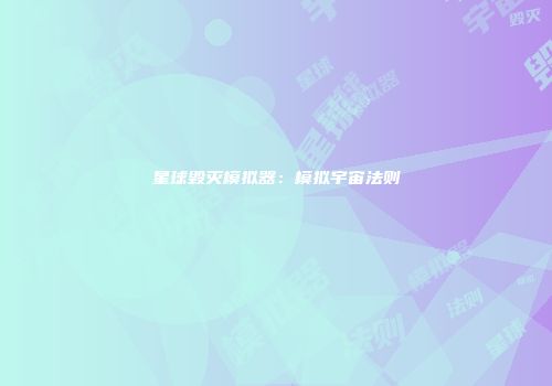 星球毁灭模拟器：模拟宇宙法则