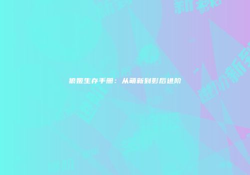 狼姬生存手册：从萌新到影后进阶