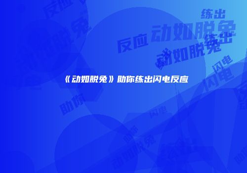 《动如脱兔》助你练出闪电反应