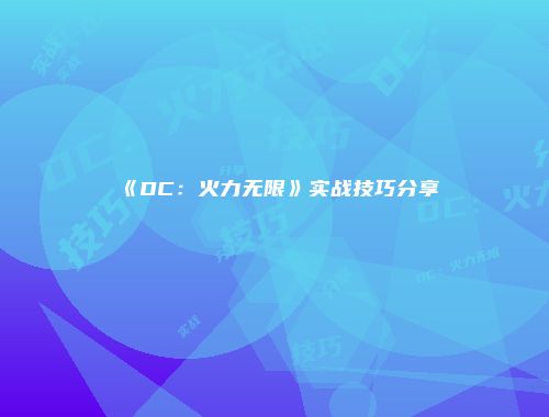 《DC：火力无限》实战技巧分享