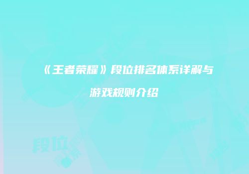 《王者荣耀》段位排名体系详解与游戏规则介绍