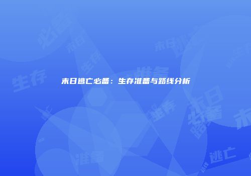 末日逃亡必备：生存准备与路线分析