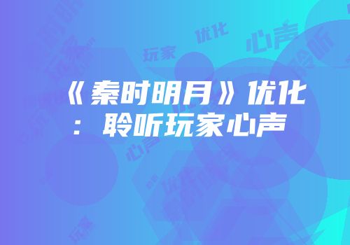 《秦时明月》优化：聆听玩家心声