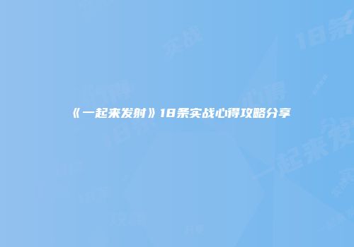 《一起来发射》18条实战心得攻略分享