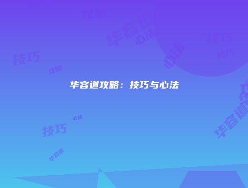 华容道攻略：技巧与心法