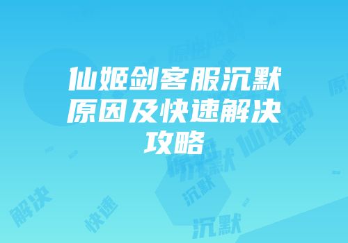 仙姬剑客服沉默原因及快速解决攻略