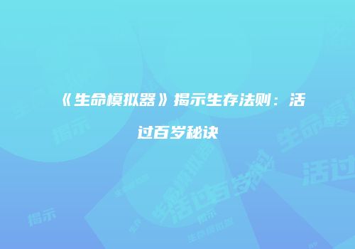 《生命模拟器》揭示生存法则：活过百岁秘诀