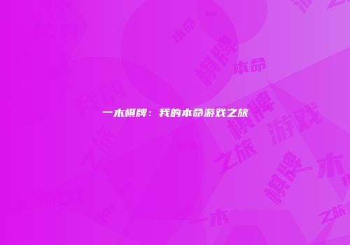 一木棋牌：我的本命游戏之旅