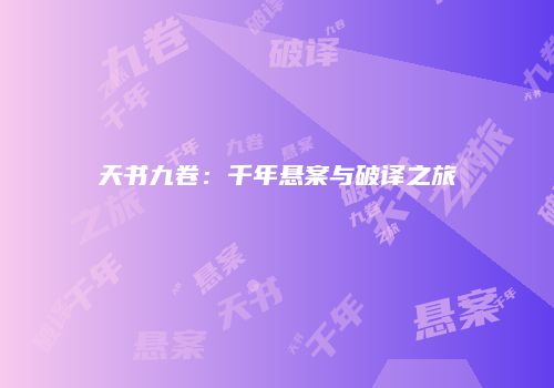 天书九卷：千年悬案与破译之旅