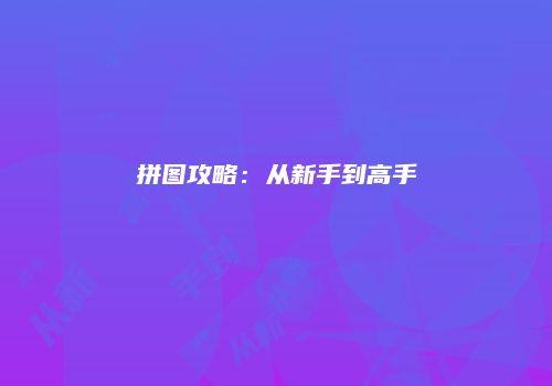 拼图攻略：从新手到高手