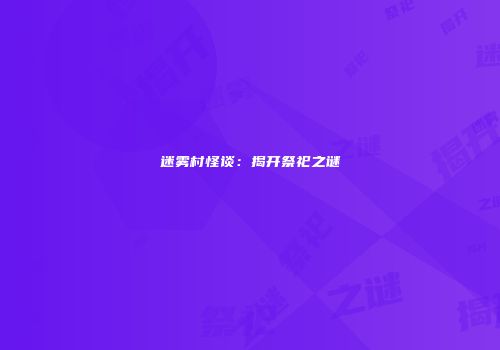 迷雾村怪谈：揭开祭祀之谜