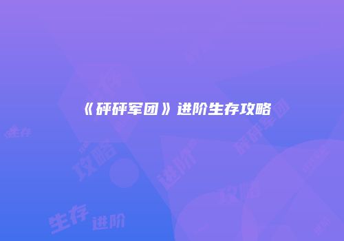 《砰砰军团》进阶生存攻略