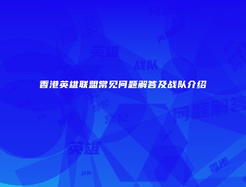 香港英雄联盟常见问题解答及战队介绍