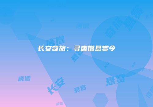 长安奇旅：寻唐僧悬赏令