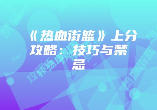 《热血街篮》上分攻略：技巧与禁忌
