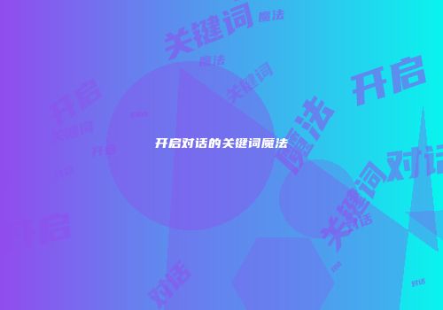 开启对话的关键词魔法