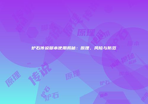 炉石传说脚本使用揭秘：原理、风险与防范