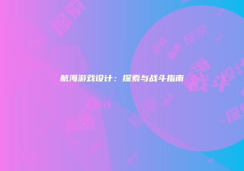 航海游戏设计：探索与战斗指南