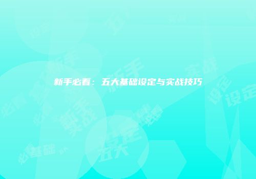 新手必看:五大基础设定与实战技巧