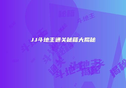 JJ斗地主通关秘籍大揭秘