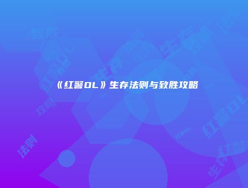 《红警OL》生存法则与致胜攻略