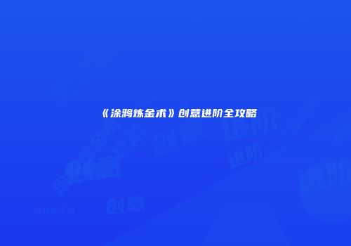 《涂鸦炼金术》创意进阶全攻略