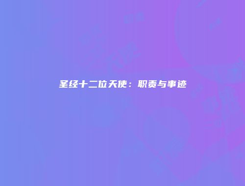 圣经十二位天使：职责与事迹