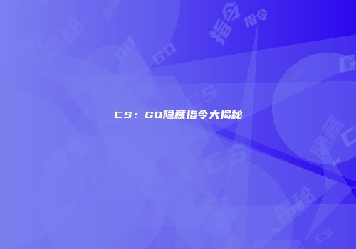 CS：GO隐藏指令大揭秘