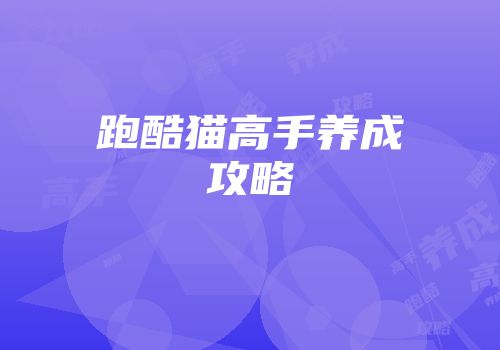 跑酷猫高手养成攻略