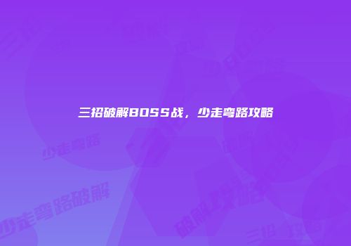 三招破解BOSS战,少走弯路攻略