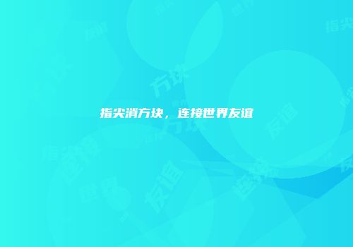 指尖消方块，连接世界友谊