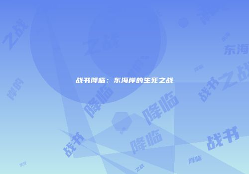 战书降临:东海岸的生死之战