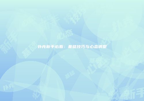 扑克新手必看：基础技巧与心态调整