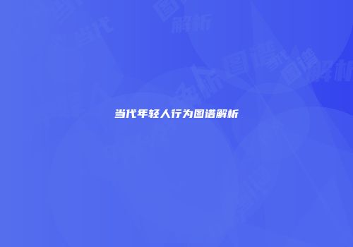 当代年轻人行为图谱解析