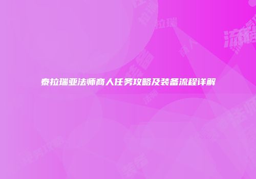 泰拉瑞亚法师商人任务攻略及装备流程详解