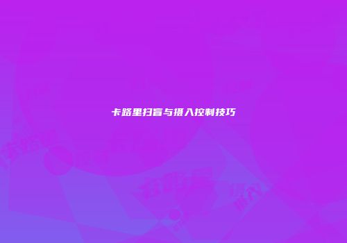 卡路里扫盲与摄入控制技巧