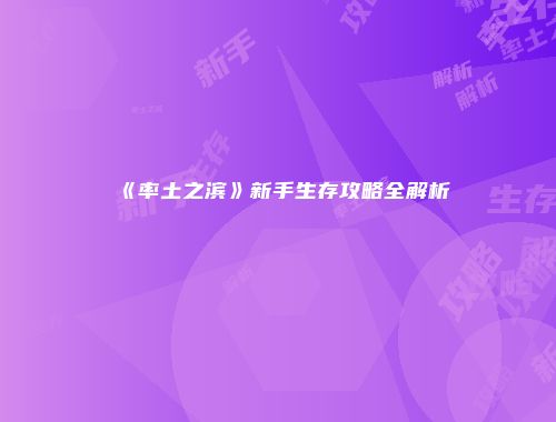 《率土之滨》新手生存攻略全解析