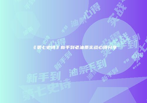 《第七史诗》新手到老油条实战心得分享