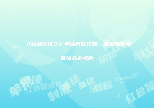 《红色警戒2》单挑制胜攻略：基础防御与高级战术解析