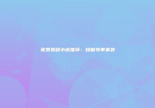 免费悬疑小说推荐：烧脑书单来袭