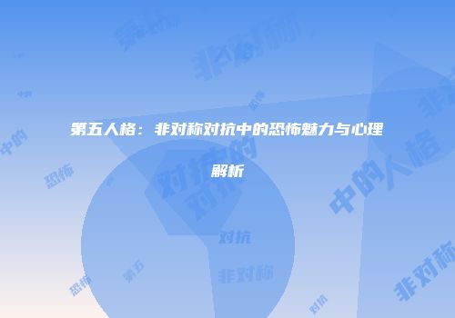 第五人格：非对称对抗中的恐怖魅力与心理解析