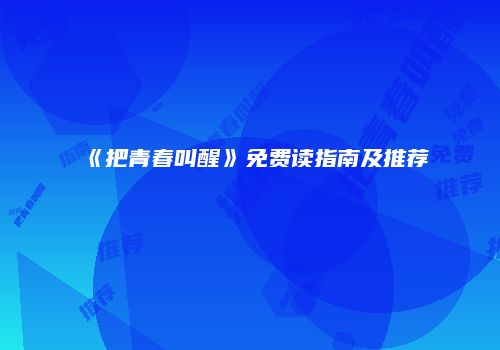 《把青春叫醒》免费读指南及推荐
