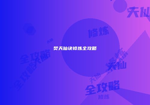 焚天仙诀修炼全攻略