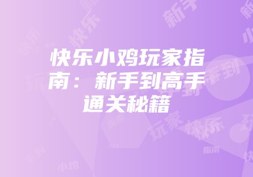 快乐小鸡玩家指南：新手到高手通关秘籍