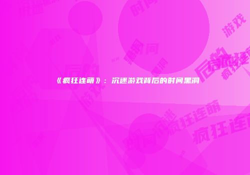 《疯狂连萌》：沉迷游戏背后的时间黑洞