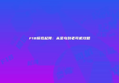 F18模拟起降：从菜鸟到老司机攻略