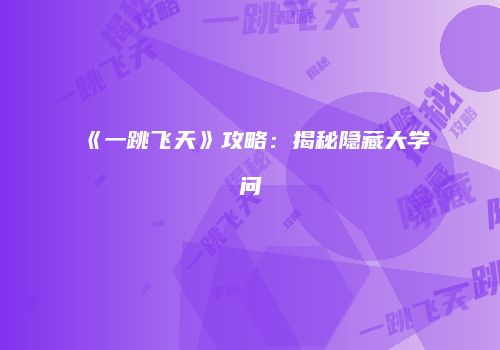 《一跳飞天》攻略：揭秘隐藏大学问