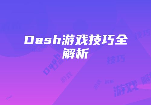 Dash游戏技巧全解析