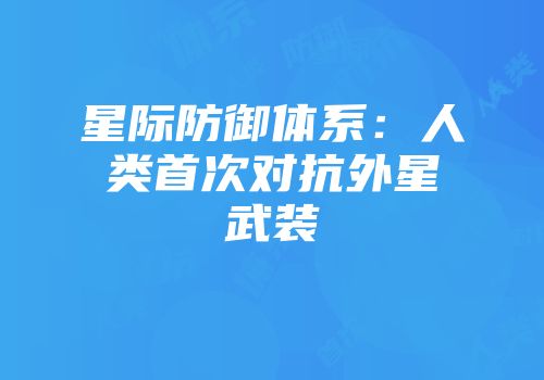 星际防御体系：人类首次对抗外星武装